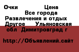 Очки 3D VR BOX › Цена ­ 2 290 - Все города Развлечения и отдых » Другое   . Ульяновская обл.,Димитровград г.